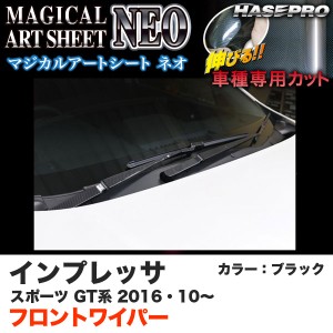 ハセプロ MSN-FWAS5 インプレッサスポーツ GT系 H28.10〜 マジカルアートシートNEO フロントワイパー ブラック カーボン調シート
