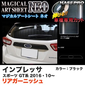 ハセプロ MSN-RGAS3 インプレッサスポーツ GT系 H28.10〜 マジカルアートシートNEO リアガーニッシュ ブラック カーボン調シート