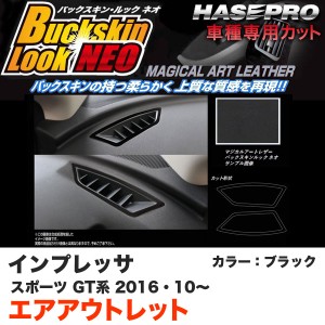 ハセプロ LCBS-AOS12 インプレッサスポーツ GT系 H28.10〜 バックスキンルックNEO エアアウトレット ブラック マジカルアートレザー