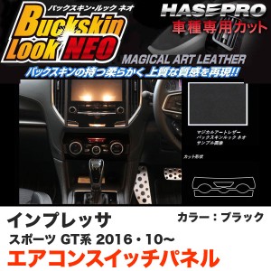 ハセプロ LCBS-ASPS3 インプレッサスポーツ GT系 H28.10〜 バックスキンルックNEO エアコンスイッチパネル BK マジカルアートレザー