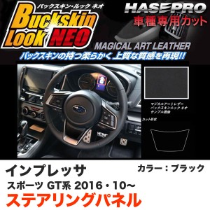 ハセプロ LCBS-STPS1 インプレッサスポーツ GT系 H28.10〜 バックスキンルックNEO ステアリングパネル ブラック マジカルアートレザー