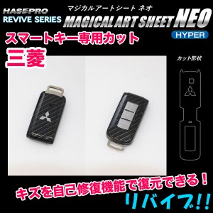 ハセプロ/HASEPRO マジカルアートシートNEO ハイパー スマートキー 三菱 カーボン調シート ブラック RSNH-KM2