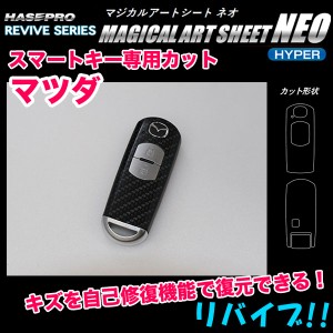 ハセプロ/HASEPRO マジカルアートシートNEO ハイパー スマートキー マツダ カーボン調シート ブラック RSNH-KMA5