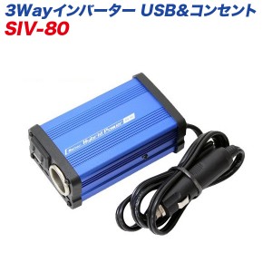 インバーター DC12V用 矩形波 疑似正弦波 3way USB 2.4A ACC電源 10A コンセント1口 80W 地震 災害 震災 大自工業/Meltec SIV-80