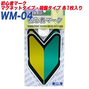 初心者マーク 若葉マーク 初心運転者標識 マグネット1枚/吸盤タイプ1枚入り プロキオン:WM-04