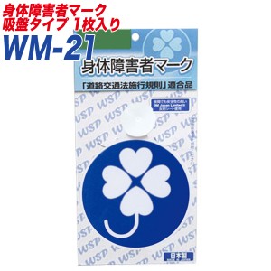 身障者マーク 身体障害者マーク 身体障害者標識 反射シート 吸盤タイプ1枚入り プロキオン:WM-21