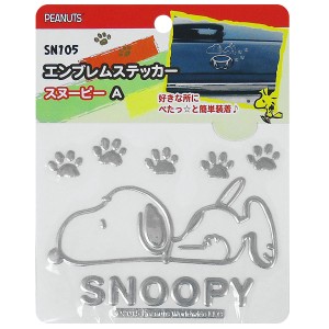 スヌーピー SNOOPY エンブレムステッカー シルバーメタリック 車 W126mm×D1mm×H98mm/明邦 MEIHO SN105