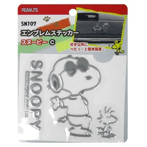 スヌーピー SNOOPY エンブレムステッカー シルバーメタリック 車 W118mm×D1mm×H103mm/明邦 MEIHO SN107