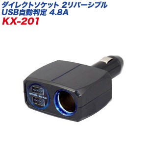 シガーソケット USBポート ダイレクトソケット 2リバーシブルUSB自動判定 4.8A ブラック 車/カシムラ KX-201