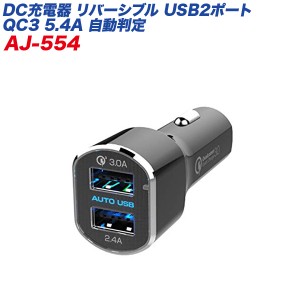 リバーシブルUSBポート×2 5.4A QC3 急速充電 自動判定 12V/24V車対応 ブラック シガーソケット/カシムラ AJ-554