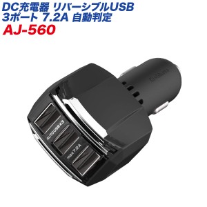 リバーシブルUSBポート×3 7.2A 自動判定 12V/24V車対応 ブラック シガーソケット/カシムラ AJ-560