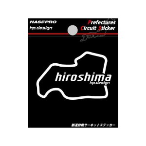 都道府県サーキットステッカー 広島県 H70mm×W70mm 白文字 シール デカール/ハセプロ TDFK-33