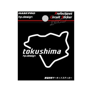 都道府県サーキットステッカー 徳島県 H70mm×W70mm 白文字 シール デカール/ハセプロ TDFK-36