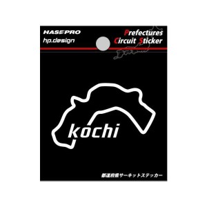 都道府県サーキットステッカー 高知県 H70mm×W70mm 白文字 シール デカール/ハセプロ TDFK-39