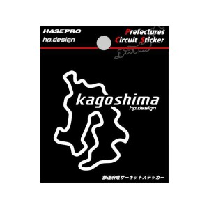 都道府県サーキットステッカー 鹿児島県 H70mm×W70mm 白文字 シール デカール/ハセプロ TDFK-46