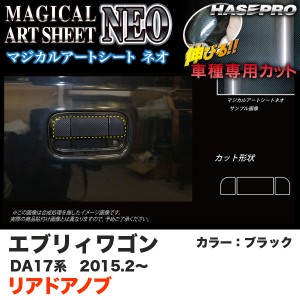 ハセプロ マジカルアートシートNEO リアドアノブ エブリィワゴン DA17系 H27.2〜 ブラック カーボン調シート MSN-DSZ14