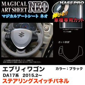 ハセプロ マジカルアートシートNEO ステアリングスイッチパネル エブリィワゴン DA17系 H27.2〜 ブラック カーボン調シート MSN-SWSZ7