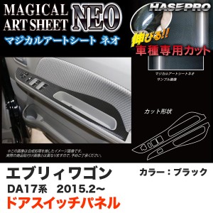 ハセプロ マジカルアートシートNEO ドアスイッチパネル エブリィワゴン DA17系 H27.2〜 ブラック カーボン調シート MSN-DPSZ12