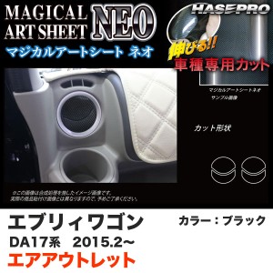 ハセプロ マジカルアートシートNEO エアアウトレット エブリィワゴン DA17系 H27.2〜 ブラック カーボン調シート MSN-AOSZ11