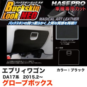 ハセプロ マジカルアートレザーバックスキンルックNEO グローブボックス エブリィワゴン DA17系 H27.2〜 ブラック LCBS-GBSZ4