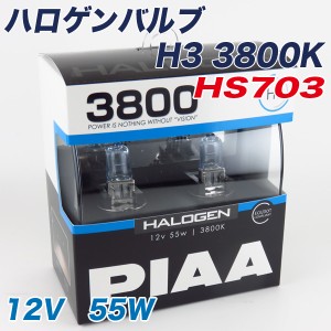 PIAA ハロゲンバルブ 3800K H3 55W 車検対応 フォグランプ HS703