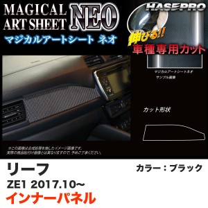 ハセプロ マジカルアートシートNEO インナーパネル リーフ ZE1 H29.10〜 ブラック カーボン調シート MSN-IPN3