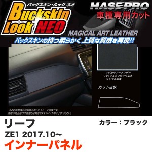 ハセプロ バックスキンルックNEO インナーパネル リーフ ZE1 H29.10〜 ブラック マジカルアートレザー LCBS-IPN3