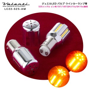 ヴァレンティ:LED クロームバルブ ウインカーランプ S25シングル(BAU15s/BA15s兼用)ピン角150゜/180゜ アンバー DC12V 2個入/LC22-S25-AM