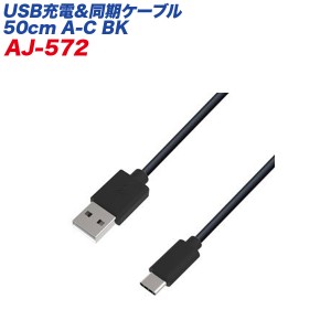 USB/Type-Cケーブル USB充電＆同期ケーブル 50cm ブラック データ転送 USB-A/カシムラ AJ-572