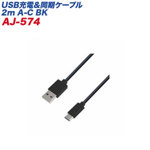 USB/Type-Cケーブル USB充電＆同期ケーブル 2m ブラック データ転送 USB-A/カシムラ AJ-574