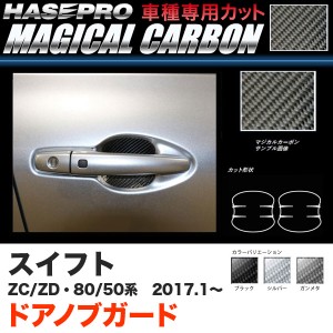 ハセプロ スイフト ZC50/80系 ZD50/80系 H29.1〜 マジカルカーボン ドアノブガード カーボンシート ブラック ガンメタ シルバー 全3色