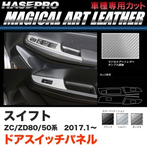 ハセプロ スイフト ZC50/80系 ZD50/80系 H29.1〜 マジカルアートレザー ドアスイッチパネル カーボン調 ブラック ガンメタ シルバー 3色