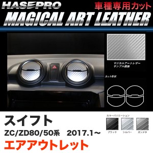 ハセプロ スイフト ZC50/80系 ZD50/80系 H29.1〜 マジカルアートレザー エアアウトレット カーボン調 ブラック ガンメタ シルバー 全3色