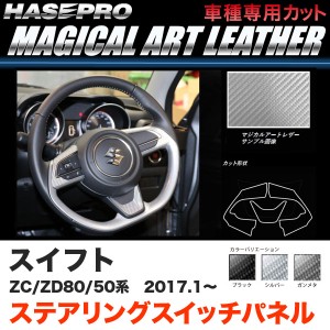 ハセプロ スイフト ZC50/80系 ZD50/80系 H29.1〜 マジカルアートレザー ステアリングスイッチパネル ブラック ガンメタ シルバー 全3色