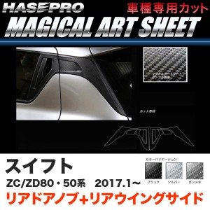 ハセプロ スイフト ZC50/80系 ZD50/80系 H29.1〜 マジカルアートシート リアドアノブ+リアウイングサイド ブラック ガンメタ シルバー