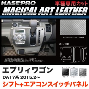 ハセプロ マジカルアートレザー シフト+エアコンスイッチパネル エブリィワゴン DA17系 H27.2〜 カーボン調 ブラック ガンメタ シルバー