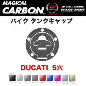 ハセプロ マジカルカーボン バイク タンクキャップ DUCATI  5穴 ブラック・マジョーラ・シルバー・ガンメタ・レッド・ピンク 全9色