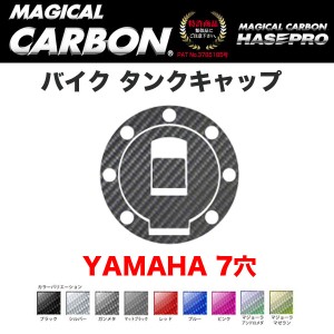 ハセプロ マジカルカーボン バイク タンクキャップ ヤマハ YAMAHA 7穴 ブラック・マジョーラ・シルバー・ガンメタ・レッド 全9色