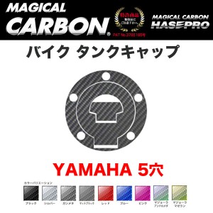 ハセプロ マジカルカーボン バイク タンクキャップ ヤマハ YAMAHA 5穴 ブラック・マジョーラ・シルバー・ガンメタ・レッド 全9色