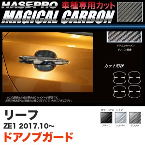 ハセプロ マジカルカーボン ドアノブガード リーフ ZE1 H29.10〜 カーボンシート ブラック ガンメタ シルバー 全3色