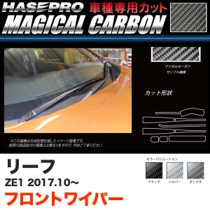ハセプロ マジカルカーボン フロントワイパー用ステッカー リーフ ZE1 H29.10〜 カーボンシート ブラック ガンメタ シルバー 全3色