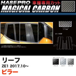ハセプロ マジカルカーボン ピラー リーフ ZE1 H29.10〜 カーボンシート ブラック ガンメタ シルバー 全3色