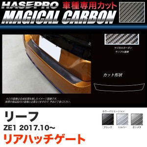 ハセプロ マジカルカーボン リアハッチゲート リーフ ZE1 H29.10〜 カーボンシート ブラック ガンメタ シルバー 全3色
