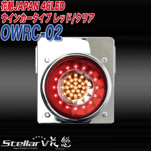 ステラファイブ 花魁JAPAN 46LED トラック テールランプ 24V用 ウインカータイプ レッド/クリア OWRC-02