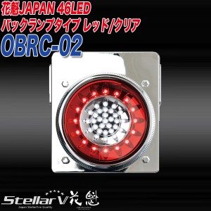 ステラファイブ 花魁JAPAN 46LED トラック テールランプ 24V用 バックランプタイプ レッド/クリア OBRC-02