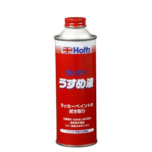 ホルツ ラッカーシンナー うすめ液 自動車用補修塗料 溶剤型アクリル樹脂塗料 250ml MH006