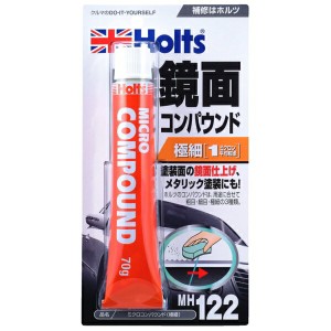 ホルツ Holts ミクロコンパウンド（極細） 1ミクロン 鏡面仕上げ メタリック塗装可 70g MH122