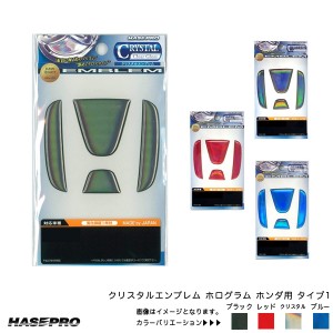 ハセプロ クリスタルエンブレム ホンダ用 タイプ1 フロント リア ホログラム ウレタン樹脂 全4色 【ブラック/レッド/ブルー/クリスタル】