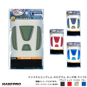 ハセプロ クリスタルエンブレム ホンダ用 タイプ2 フロント リア ホログラム ウレタン樹脂 全4色 【ブラック/レッド/ブルー/クリスタル】