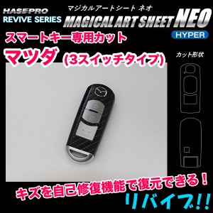 ハセプロ マジカルアートシートNEOハイパー スマートキー用カーボン調シート マツダ 3スイッチタイプ キズ自己修復機能付き RSNH-KMA6